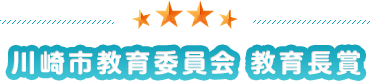 川崎市教育委員会 教育長賞