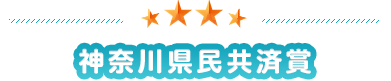 神奈川県民共済賞