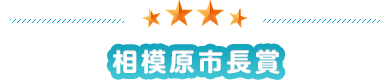 相模原市長