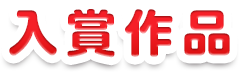 入賞作品