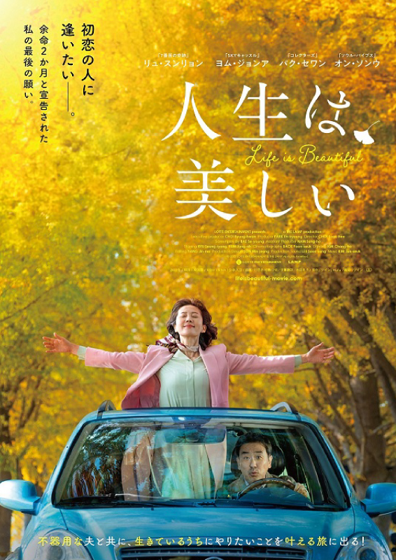 人生は、美しい