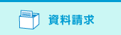 資料請求