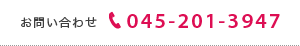 お問い合せ・お申し込み 045-201-3947