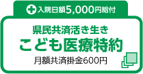 県民共済活き生きこども医療特約